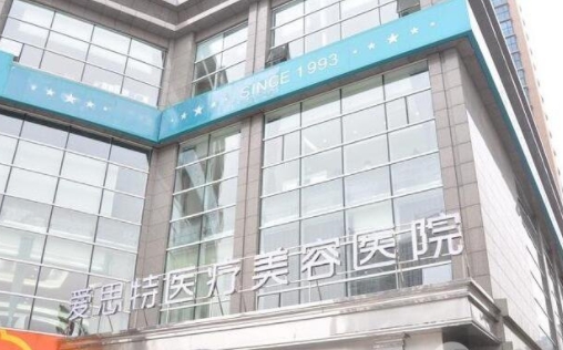 廣西南寧愛思特整形外科醫(yī)院.png 廣西南寧愛思特整形外科醫(yī)院.png