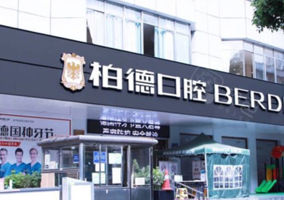 貴陽(yáng)柏德口腔醫(yī)院.png 貴陽(yáng)柏德口腔醫(yī)院.png