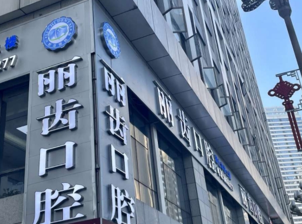 貴陽(yáng)麗齒口腔醫(yī)院.png 貴陽(yáng)麗齒口腔醫(yī)院.png