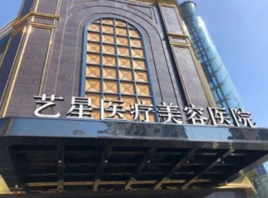 臺(tái)州藝星醫(yī)療美容醫(yī)院.png 臺(tái)州藝星醫(yī)療美容醫(yī)院.png