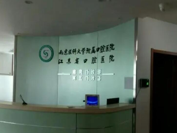 南京醫(yī)科大學附屬口腔醫(yī)院好不好？查看醫(yī)院醫(yī)生信息/價格收費/案例精選！