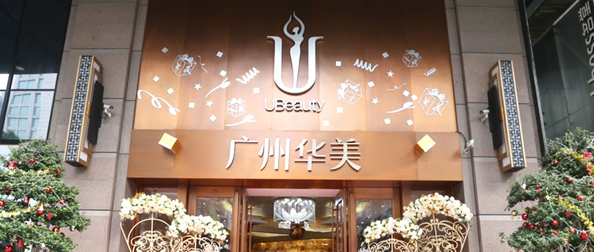 廣州華美醫(yī)療美容醫(yī)院.png
