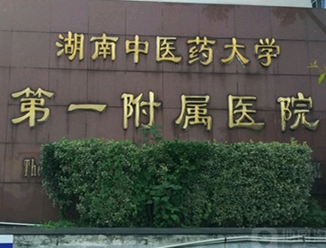 湖南中醫(yī)藥大學第一附屬醫(yī)院眼科.png
