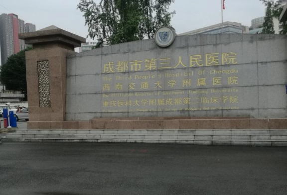 成都市第三人民醫(yī)院整形美容科怎么樣?人氣醫(yī)生分享\隆胸案例\價格表公布