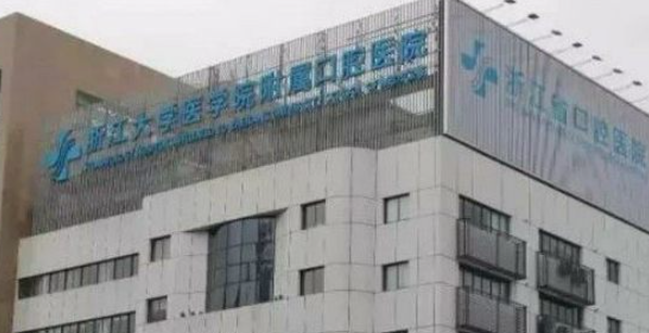 浙江大學醫(yī)學院附屬口腔醫(yī)院醫(yī)生技術好，得到患者好評