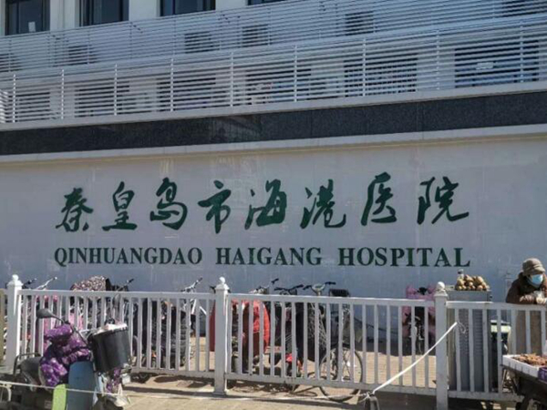 海港醫(yī)院.jpg
