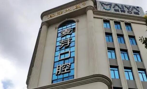 惠州惠麥芽口腔醫(yī)院.jpg