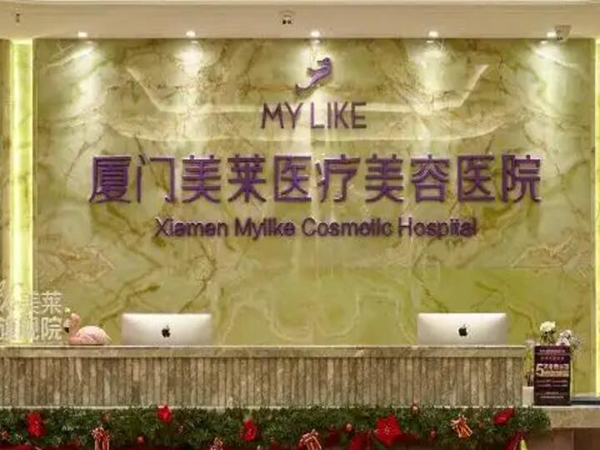 廈門(mén)美萊醫(yī)療美容醫(yī)院.jpg