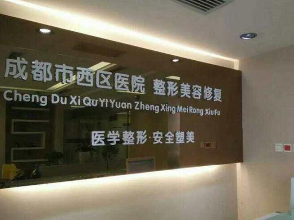 成都西區(qū)整形醫(yī)院.jpg