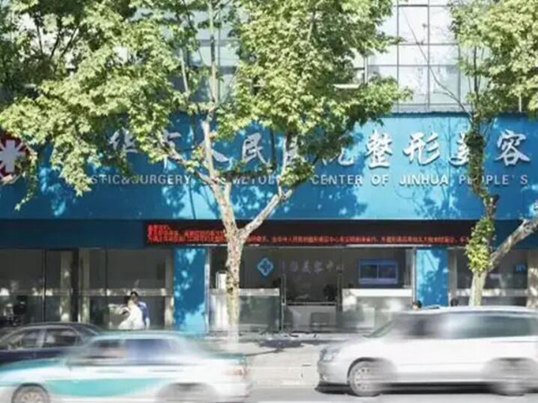 金華市人民醫(yī)院整形美容中心.jpg