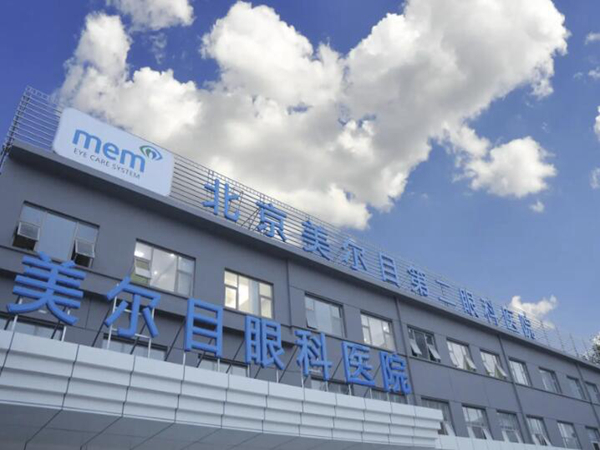 北京美爾目眼科醫(yī)院.jpg