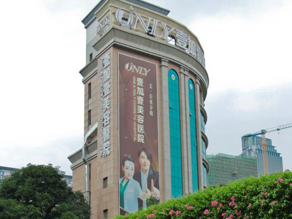 深圳壹加壹醫(yī)療美容醫(yī)院.jpg