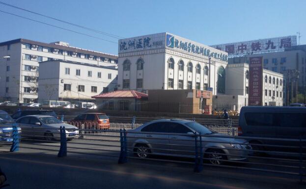 沈陽醫(yī)學院沈洲醫(yī)院.jpg
