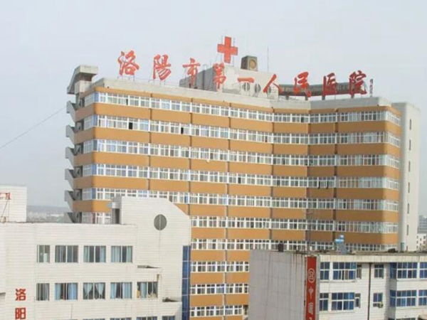 洛陽(yáng)市第一人民醫(yī)院.jpg