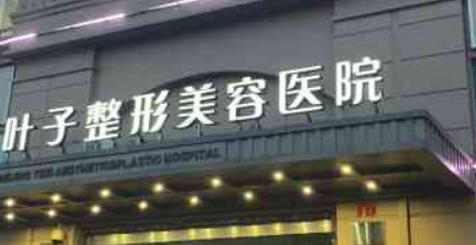 西安葉子醫(yī)療美容醫(yī)院口碑怎么樣？醫(yī)院簡介及收費表公開