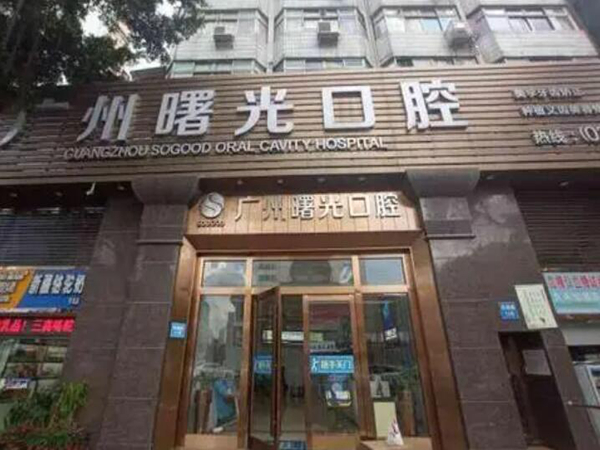 廣州曙光口腔醫(yī)院1.jpg