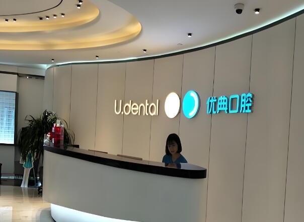 優(yōu)典口腔.jpg